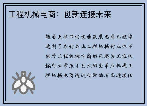 工程机械电商：创新连接未来
