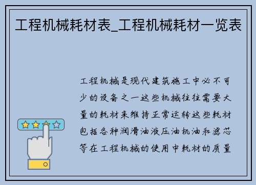 工程机械耗材表_工程机械耗材一览表