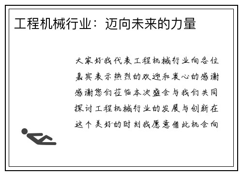 工程机械行业：迈向未来的力量