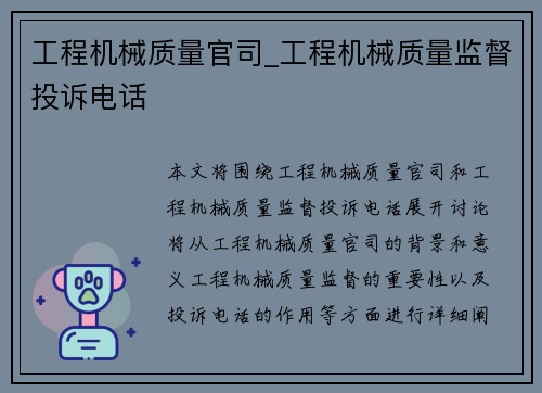 工程机械质量官司_工程机械质量监督投诉电话