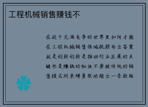 工程机械销售赚钱不