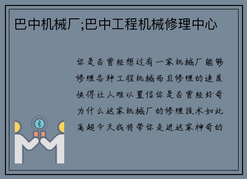 巴中机械厂;巴中工程机械修理中心