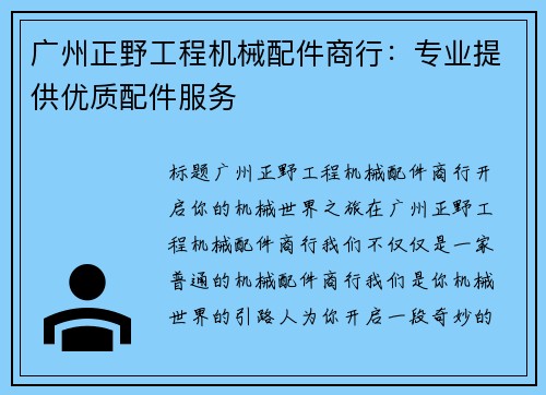 广州正野工程机械配件商行：专业提供优质配件服务