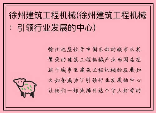 徐州建筑工程机械(徐州建筑工程机械：引领行业发展的中心)