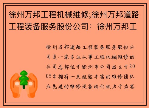 徐州万邦工程机械维修;徐州万邦道路工程装备服务股份公司：徐州万邦工程机械维修中心