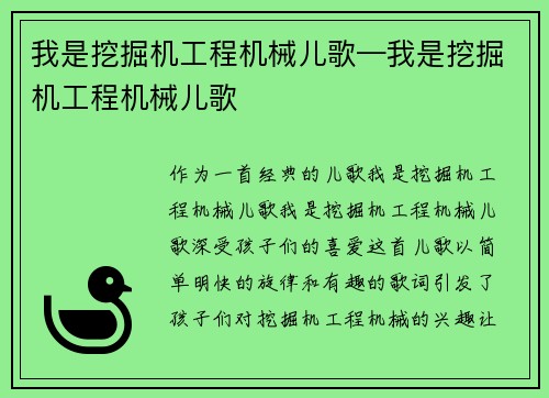 我是挖掘机工程机械儿歌—我是挖掘机工程机械儿歌