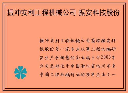 振冲安利工程机械公司 振安科技股份
