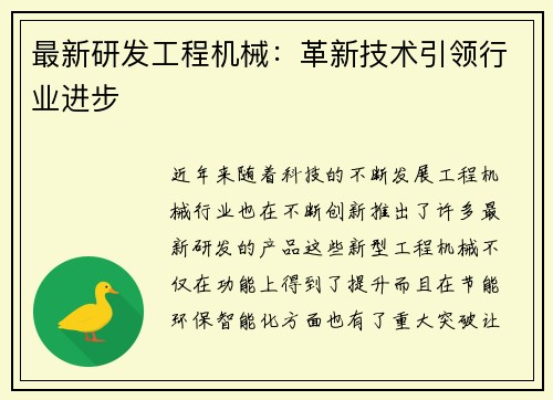 最新研发工程机械：革新技术引领行业进步