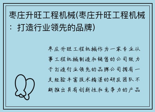 枣庄升旺工程机械(枣庄升旺工程机械：打造行业领先的品牌)