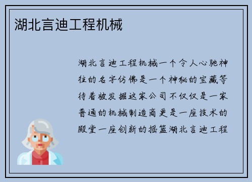 湖北言迪工程机械