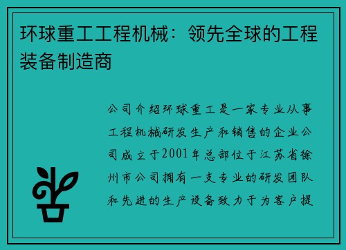 环球重工工程机械：领先全球的工程装备制造商