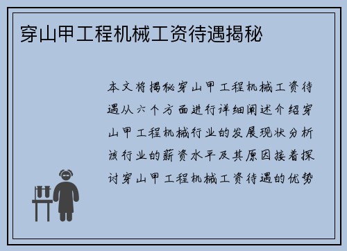 穿山甲工程机械工资待遇揭秘