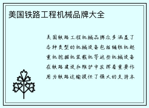 美国铁路工程机械品牌大全