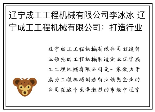 辽宁成工工程机械有限公司李冰冰 辽宁成工工程机械有限公司：打造行业领先的工程机械制造企业