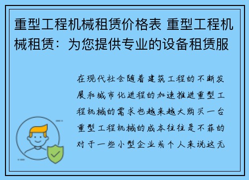重型工程机械租赁价格表 重型工程机械租赁：为您提供专业的设备租赁服务
