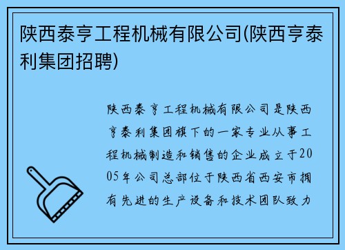 陕西泰亨工程机械有限公司(陕西亨泰利集团招聘)