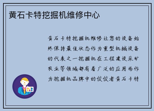 黄石卡特挖掘机维修中心