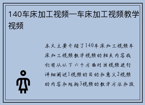 140车床加工视频—车床加工视频教学视频