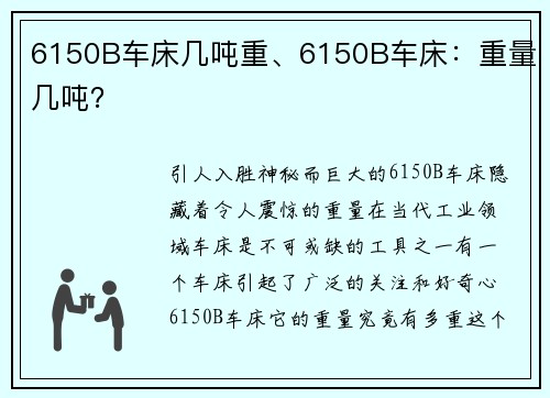 6150B车床几吨重、6150B车床：重量几吨？
