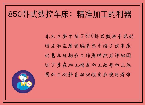 850卧式数控车床：精准加工的利器