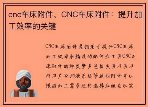 cnc车床附件、CNC车床附件：提升加工效率的关键