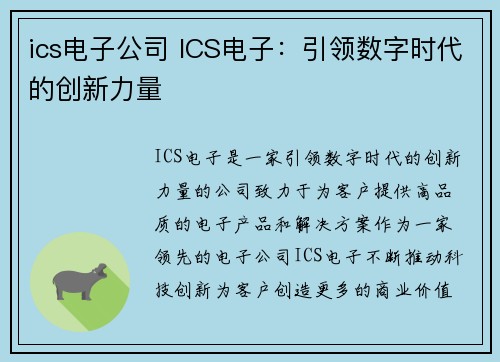 ics电子公司 ICS电子：引领数字时代的创新力量