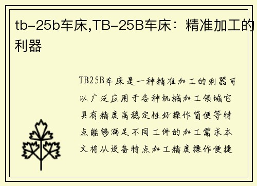 tb-25b车床,TB-25B车床：精准加工的利器