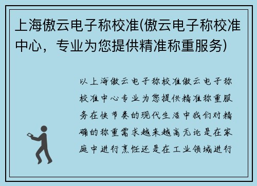 上海傲云电子称校准(傲云电子称校准中心，专业为您提供精准称重服务)
