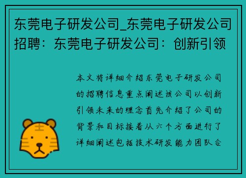东莞电子研发公司_东莞电子研发公司招聘：东莞电子研发公司：创新引领未来