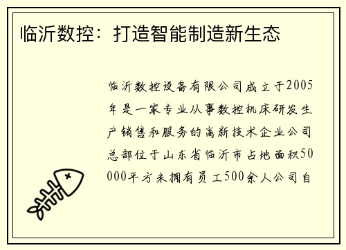 临沂数控：打造智能制造新生态