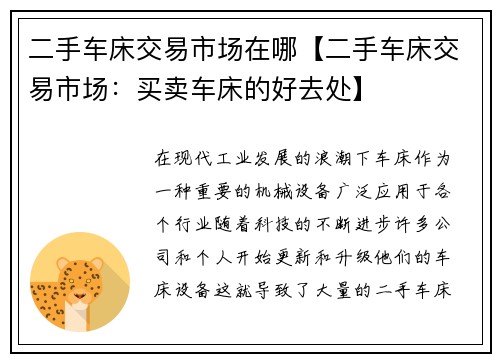 二手车床交易市场在哪【二手车床交易市场：买卖车床的好去处】