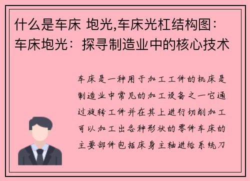 什么是车床 垉光,车床光杠结构图：车床垉光：探寻制造业中的核心技术