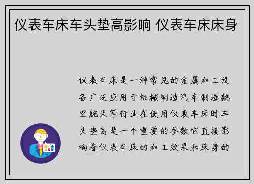仪表车床车头垫高影响 仪表车床床身