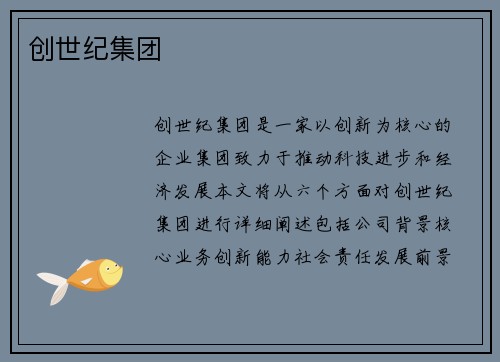 创世纪集团