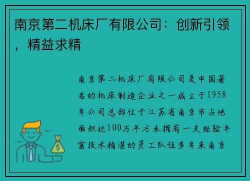 南京第二机床厂有限公司：创新引领，精益求精