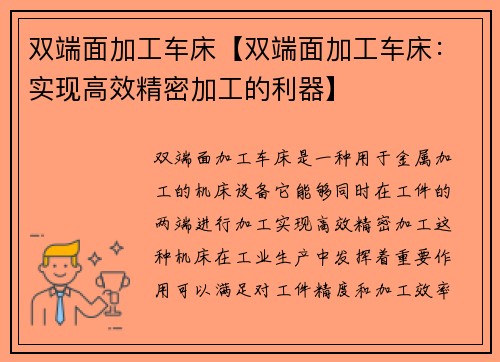双端面加工车床【双端面加工车床：实现高效精密加工的利器】