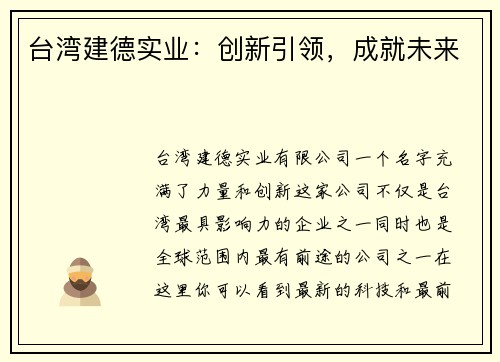 台湾建德实业：创新引领，成就未来