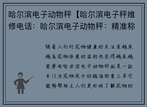 哈尔滨电子动物秤【哈尔滨电子秤维修电话：哈尔滨电子动物秤：精准称重，关爱宠物健康】