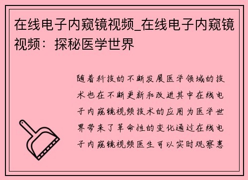 在线电子内窥镜视频_在线电子内窥镜视频：探秘医学世界
