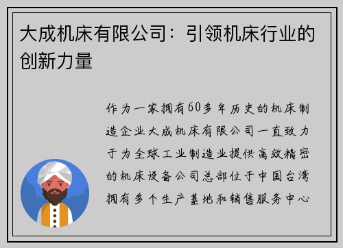 大成机床有限公司：引领机床行业的创新力量