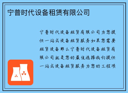 宁普时代设备租赁有限公司