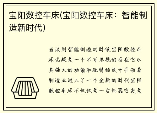 宝阳数控车床(宝阳数控车床：智能制造新时代)