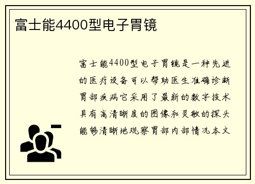 富士能4400型电子胃镜