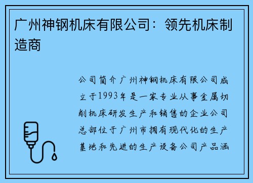 广州神钢机床有限公司：领先机床制造商