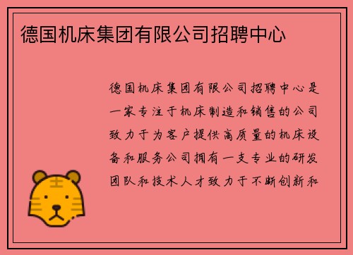 德国机床集团有限公司招聘中心