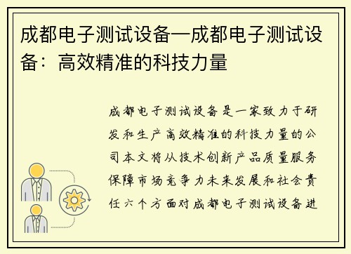 成都电子测试设备—成都电子测试设备：高效精准的科技力量