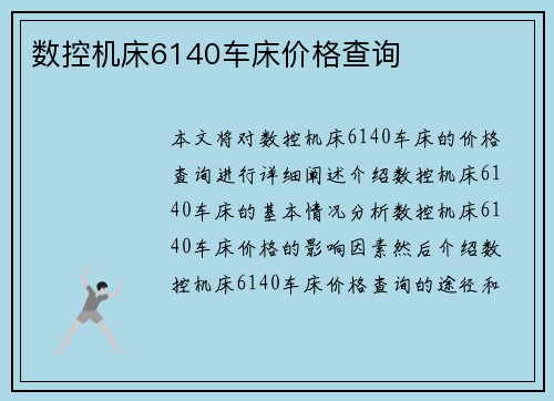 数控机床6140车床价格查询