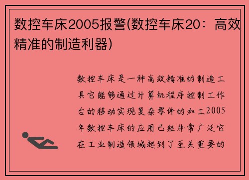 数控车床2005报警(数控车床20：高效精准的制造利器)