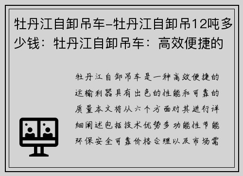 牡丹江自卸吊车-牡丹江自卸吊12吨多少钱：牡丹江自卸吊车：高效便捷的运输利器