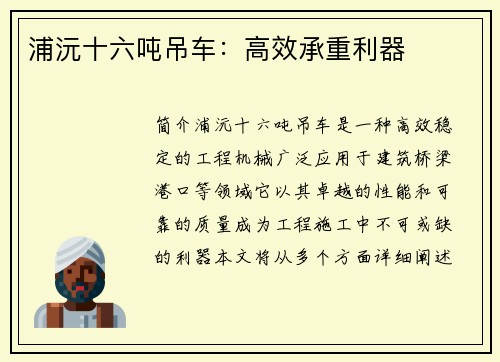 浦沅十六吨吊车：高效承重利器